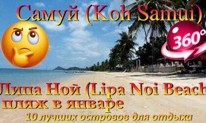 самуи в январе 2026 пляж Липа Ной. Samui in January 2026, Lipa Noi beach. 10 лучших островов для отдыха. The 10 best islands for vacation