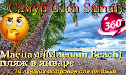 самуи в январе 2026 пляж Маенам. Samui in January 2026 Maenam beach. 10 лучших островов для отдыха. The 10 best islands for vacation