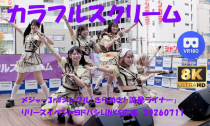 カラフルスクリーム 　　メジャー3rdシングル「きらめき! 流星ライナー」リリースイベントヨドバシLINKS広場　20260711