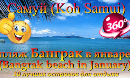 самуи 2026 пляж Банграк в январе. Samui 2026 Bangrak beach in January. 10 лучших островов для отдыха. The 10 best islands for vacation