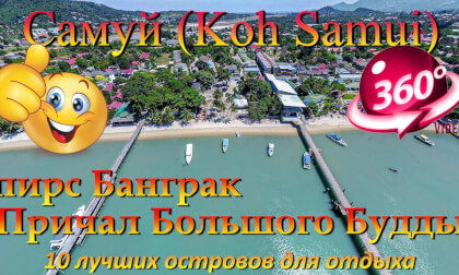 самуи 2026 пирс Банграк (Причал Большого Будды) обзор. Samui 2026 Bangrak Pier (Big Buddha Pier) review. 10 лучших островов для отдыха. The 10 best islands for vacation