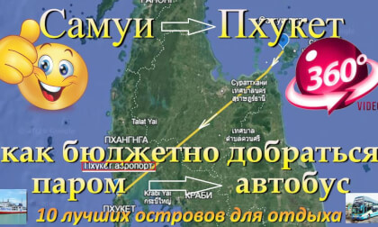 как добраться из самуи до пхукета, особенности при покупке на 12Go. How to get from Samui to Phuket, features when purchasing on 12Go. 10 лучших островов для отдыха. The 10 best islands for vacation