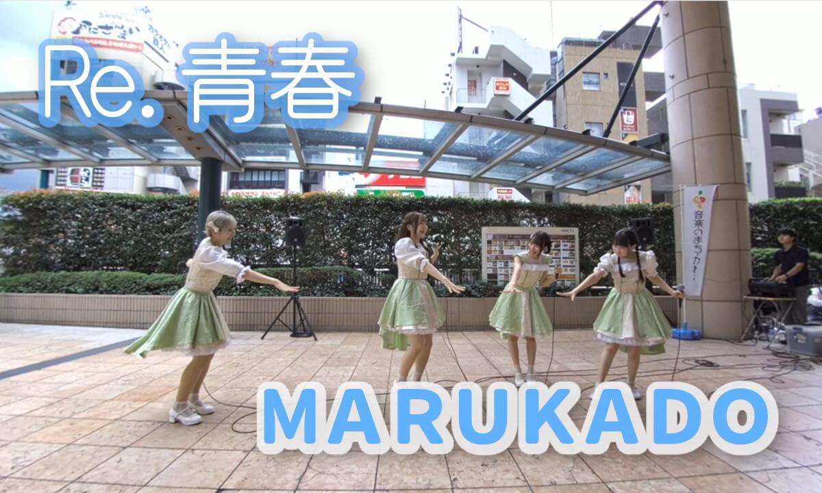Re.青春 / MARUKADO