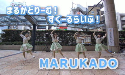 まるかどりーむ！すくーるらいふ！ / MARUKADO