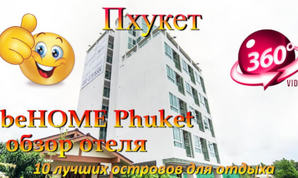 Пхукет 2026 обзор отеля beHOME Phuket. Phuket 2026 beHOME Phuket Hotel Review. 10 лучших островов для отдыха. The 10 best islands for vacation