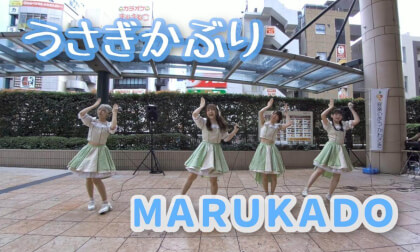 うさぎかぶり / MARUKADO