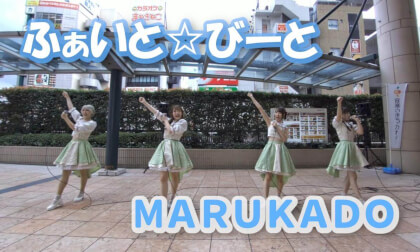 ふぁいと☆びーと / MARUKADO