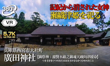 【360°VR】⚠️ 記紀から消された女神を祀る【兵庫県西宮市】廣田神社　Hirota Shrine [Nishinomiya City, Hyogo Prefecture], Dedicated to a Goddess Omitted from the *Kojiki* and *Nihon Shoki*