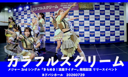カラフルスクリーム　メジャー3rdシングル「きらめき! 流星ライナー」リリースイベントヨドバシホール　20260729