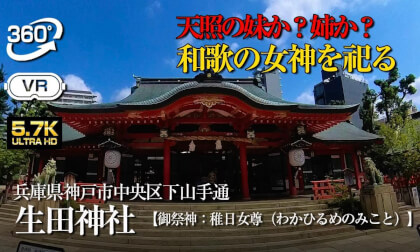 【360°VR】⚠️ 天照大御神の姉か？妹か？【兵庫県神戸市】生田神社参拝