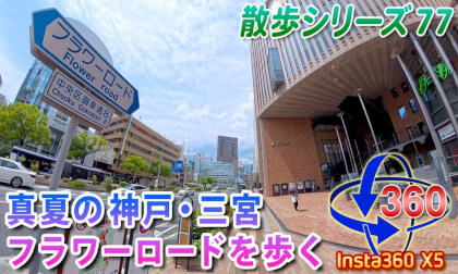 [VR Walk 77] Walking along Flower Road in Sannomiya, Kobe (Midsummer)