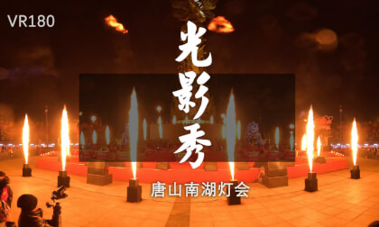 唐山光影秀