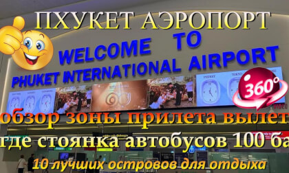 аэропорт пхукет. 2026 обзор зоны прилета вылета где стоянка автобусов по 100 бат. Phuket Airport. 2026. Arrivals area overview. Where is the 100-baht bus stop. 10 лучших островов для отдыха. The 10 best islands for vacation