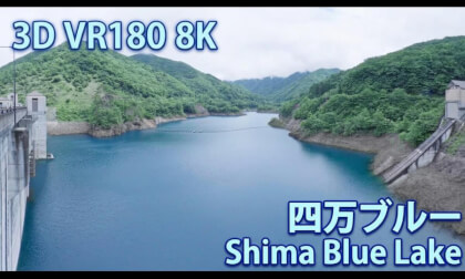 VR180 8k 四万ブルー（Shima Blue Lake in Gunma）
