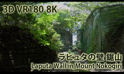 VR180 8k ラピュタの壁 鋸山（Laputa Wall in Mount Nokogiri, Chiba）