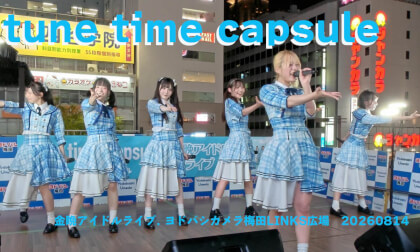tune time capsule  金晩アイドルライブ. ヨドバシカメラ梅田LINKS広場　20260814