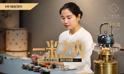 【一米之内12】蒋代霞:一杯茶里的练习 Practicing Life Through Tea | Tea Practitioner