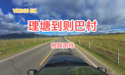 【VR360 8K】China's natural scenery Litang in Western Sichuan to Zeba Village 理塘到则巴村