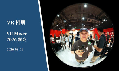 VR相册 | VR Mixer 2026聚会  -  VR Album | VR Mixer 2026 party