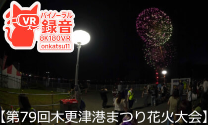 [8K VR180][79th Kisarazu Port Festival Fireworks—Spectacular Summer Fireworks Over Kisarazu Harbor]