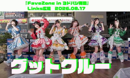グットクルー　『FaveZone in ヨドバシ梅田』　ヨドバシカメラ マルチメディア梅田 2階 Links広場　20260817