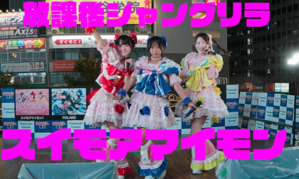 スイモアマイモン！　『放課後シャングリラ』FaveZone in Yodobashi Umeda　LINKS広場　20260817