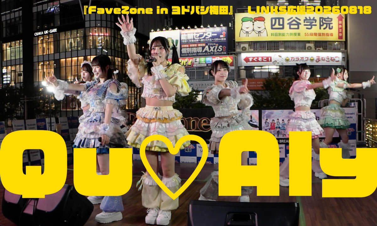 Qu♡Aly 『FaveZone in ヨドバシ梅田』 LINKS広場20260818