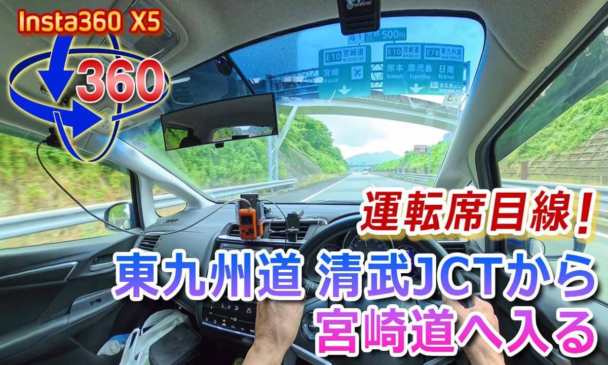 Driver's-eye view! Entering the Miyazaki Expressway from the Kiyotake JCT on the Higashi-Kyushu Expressway