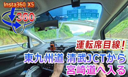 Driver's-eye view! Entering the Miyazaki Expressway from the Kiyotake JCT on the Higashi-Kyushu Expressway