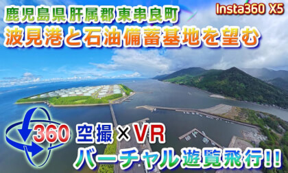 Aerial Footage x VR! Overlooking Kashihara Coast, Hami Port, and the Oil Stockpile Base