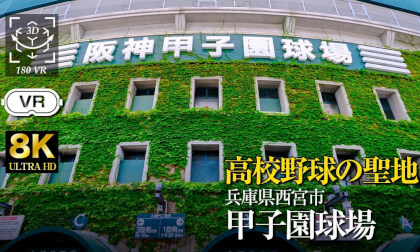 高校野球の聖地　阪神甲子園球場【Hanshin Koshien Stadium, the mecca of high school baseball】