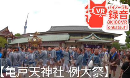 🏮[Kameido Tenjin Shrine Grand Festival — Witnessing the Parishioners’ Mikoshi Return to the Shrine (8K VR180 & Binaural Audio)] ⛩️✨①