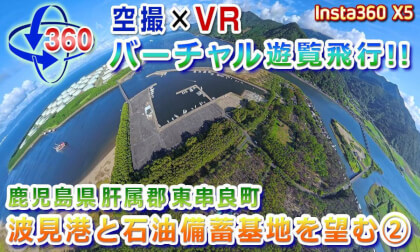 Aerial Footage x VR! Kashiwabaru Coast: Views of Hami Port and the Oil Stockpile Base ②