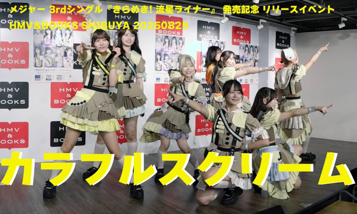 カラフルスクリーム メジャー 3rdシングル『きらめき! 流星ライナー』 発売記念 リリースイベント HMV&BOOKS SHIBUYA 20250825