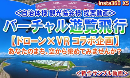 A Proposal Video for Local Governments & Tourism Associations: Virtual Scenic Flight