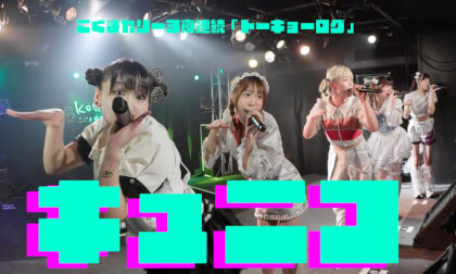 キュニコ 　こぐまカリー「トーキョーログ」目黒 THE LIVE STATION 20260826