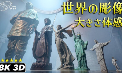 【180度VR】🗽 世界の彫像 大きさ比較 👁️ VRで巨像のド迫力を体感せよ 👁️