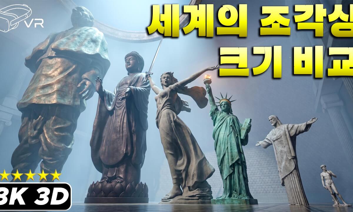 【180도VR】🗽 세계 조각상 크기 비교 👁️ VR로 거대 조각상의 압도적인 위용을 체감하라 👁️