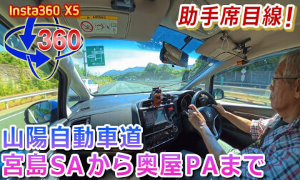 From the passenger's perspective! Sanyo Expressway: Miyajima SA to Okuya PA