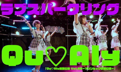 Qu♡Aly　『ラブスパークリング』『Qu♡Aly定期公演 Vol.25〜マリンルック衣装公演〜』『大阪RUIDO　20260831