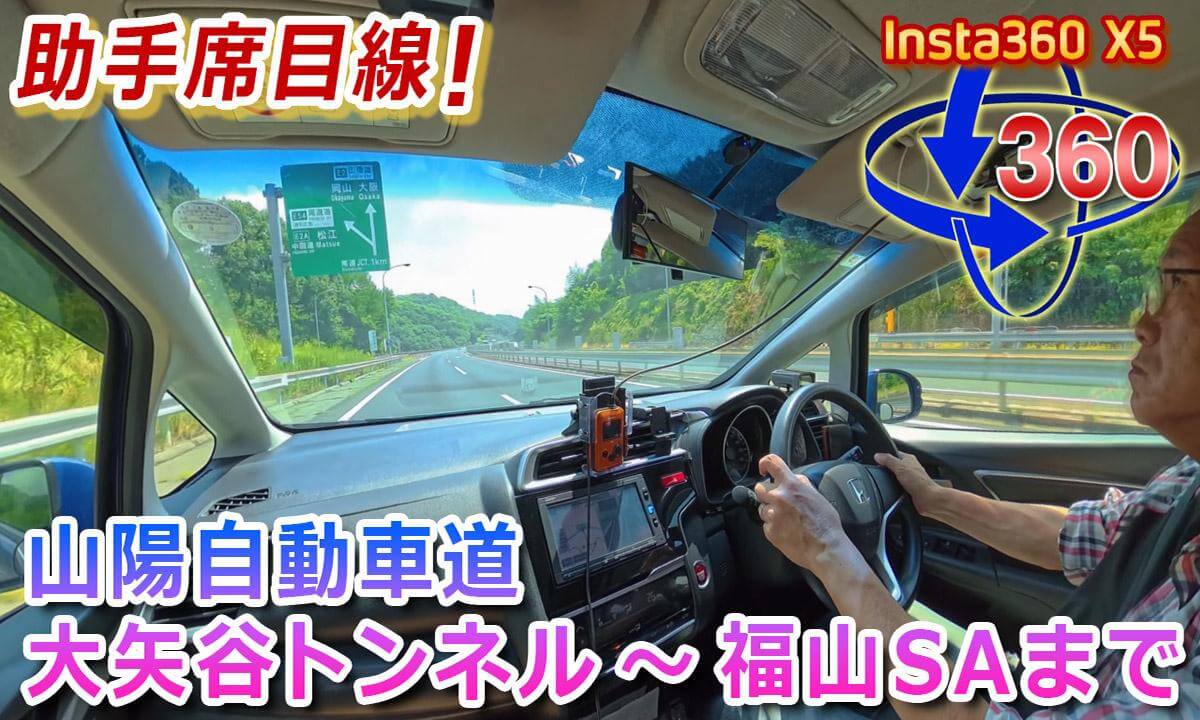 Passenger's-Eye View! Near Oobatani Tunnel to Fukuyama SA
