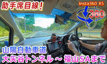 Passenger's-Eye View! Near Oobatani Tunnel to Fukuyama SA