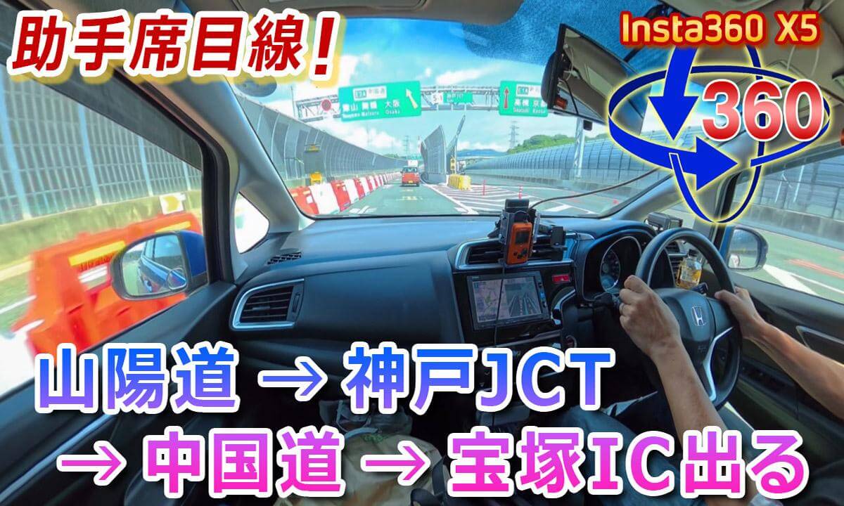 Passenger-seat view! Sanyo Expressway → Kobe JCT → Chugoku Expressway (exiting at Takarazuka IC)