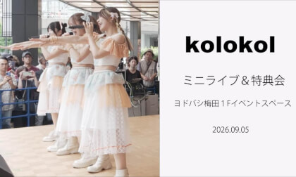 kolokol 　kolokolミニライブ＆特典会　ヨドバシ梅田１Fイベントスペース　20260905