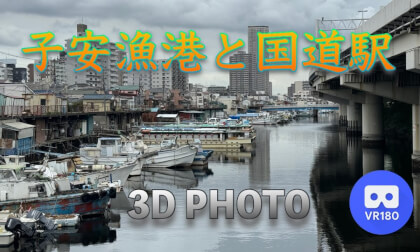 Koyasu Fishing Port and Kokudo Station VR Video Koyasu Fishing Port and Kokudo Station VR