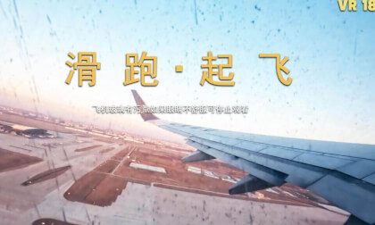 滑跑。起飞