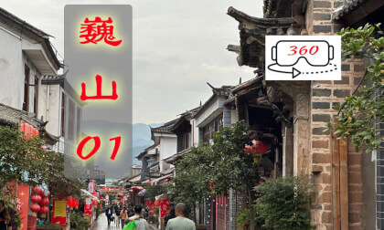 A Walk in Ancient Town - China 8K 3D VR 360大理 巍山 古镇 immersive 沉浸 A Walk in Ancient Town - China 8K 3D VR 360大理 巍山 古镇 immersive 沉浸