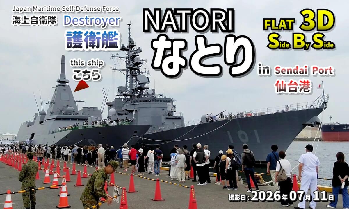 Japan Maritime Self-Defense Force Destroyer Natori in Sendai Port / 海上自衛隊 護衛艦なとり in 仙台港【宮城県 仙台市 宮城野区 2026年07月11日】