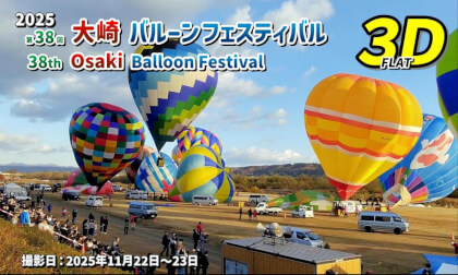 2025: The 38th Osaki Balloon Festival / 2025 第38回 大崎バルーンフェスティバル【宮城県 大崎市 岩出山 2025年11月22日～23日】
