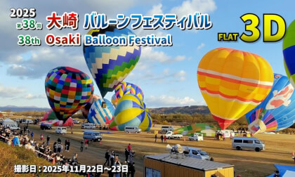 2025: The 38th Osaki Balloon Festival / 2025 第38回 大崎バルーンフェスティバル【宮城県 大崎市 岩出山 2025年11月22日~23日】